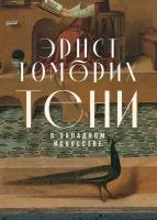 Эрнст Гомбрих "Электронная текстовая книга - Тени в западном искусстве"