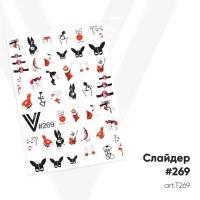 Слайдер-дизайн Vogue Nails №269, арт. Т269