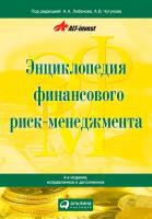 А.А. Лобанов "Энциклопедия финансового риск-менеджмента"