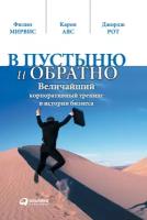 Рот Джордж "В пустыню и обратно: величайший корпоративный тренинг в истории бизнеса - электронная книга"