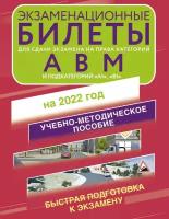 Экзаменационные билеты для сдачи экзамена на права категорий А, В и М, подкатегорий А1 и В1 на 2022 год