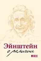 Эйнштейн Альберт "Эйнштейн о религии - электронная книга"