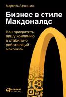 Марсель Зиганшин "Электронная текстовая книга - Бизнес в стиле «Макдоналдс»: Как превратить вашу компанию в стабильно работающий механизм"