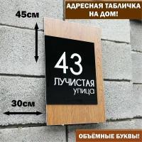 Адресная табличка наздание с объёмными белыми и серебряными буквами, Happy Tree, текстура дерева, 45х30см, для улицы