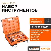 Набор инструментов Кратон TS-15 1/2", 20 предметов 2 28 09 015