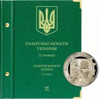 Альбом для памятных монет Украины номиналом 2 гривны. Том 3