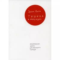 Кагге Эрлинг "Тишина в эпоху шума. Маленькая книга для большого города"