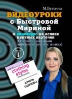 DVD. Видеоуроки с Быстровой Мариной и видеокурс на основе цветных карточек. Часть 1 (DVD)