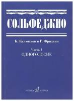 Сольфеджио Часть1: Одноголосье. Составители: Б.Калмыков, Г.Фридкин. Издательство "Музыка"