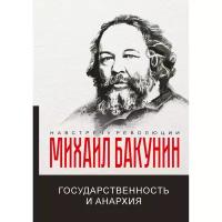 Бакунин М.А. "Государственность и анархия"