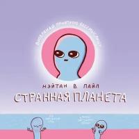 Пайл Н.В. "Странная планета"