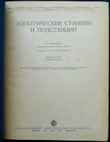 Электрические станции и подстанции