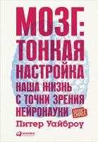 Уайброу Питер "Электронная текстовая книга - Мозг: Тонкая настройка. Наша жизнь с точки зрения нейронауки"