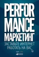 Загребельный Григорий "Performance-маркетинг: Заставьте интернет работать на вас - электронная книга"