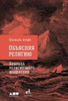 Паскаль Буайе "Электронная текстовая книга - Объясняя религию: Природа религиозного мышления"