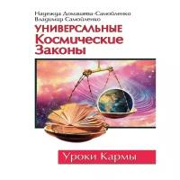 Домашева-Самойленко Надежда "Универсальные космические законы"