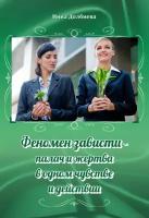 Феномен зависти - Палач и жертва в одном чувстве и действии. Инна Долбнева