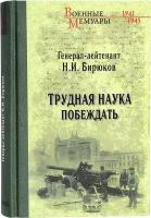 Бирюков Николай Иванович "Трудная наука побеждать"