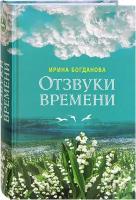 Богданова И. "Отзвуки времени"