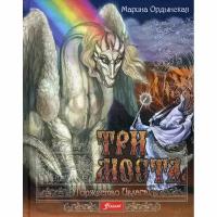 Ордынская М. "Три моста. В 2 ч. Ч. 2: Торжество Ивлага"