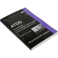 Книга "ATDD.Разработка программного обеспечения через приемочные тесты" (Маркус Гэртнер)