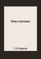 Книга охотника