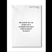 Вкладной лист на подростка к медицинской карте амбулаторного больного (форма 025-1/у приказ №1030 Ми