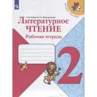 Школьная и учебная литература Просвещение Литературное чтение 2 класс Рабочая тетрадь Бойкина /Школа России к уч.Климановой