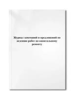 Журнал замечаний и предложений по ведению работ по капитальному ремонту