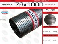 EUROEX 76X1000 Металлорукав нержавеющий 76x1000