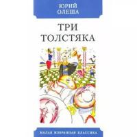 Книги в твёрдом переплёте Без бренда,Издательство «Мартин» Три Толстяка. Олеша Ю