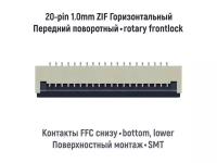 Коннектор для FFC FPC шлейфа 20-pin шаг 1.0mm ZIF нижние контакты SMT