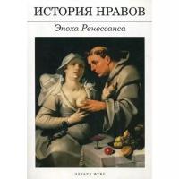 Фукс Э. "История нравов: Эпоха Ренессанса"