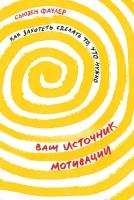 Фаулер Сьюзен "Электронная текстовая книга - Ваш источник мотивации: Как захотеть сделать то, что нужно"