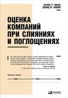 Бишоп Дэвид М. "Оценка компаний при слияниях и поглощениях: Создание стоимости в частных компаниях - электронная книга"