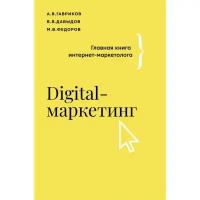 Digital-маркетинг. Главная книга интернет-маркетолога. Гавриков А.В., Давыдов В.В., Федоров М.В