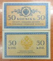 Банкнота Российской Империи. 50 копеек 1914 года. XF-aUNC