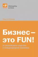 Гозман Ольга "Электронная текстовая книга - Бизнес — это FUN! От российского стартапа к международной компании"