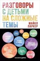 Паркер Майкл "Разговоры с детьми на сложные темы - электронная книга"