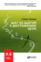 Маурер Роберт "Шаг за шагом к достижению цели: Метод кайдзен"