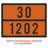 автознак "ДОПОГ Опасный груз", 300х400мм (диз.топ.30/1202), оцинк. сталь 0,5мм (светоотр. пленка), Арт рэйсинг