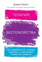 Бернс Дэвид "Терапия беспокойства: Как справляться со страхами, тревогами и паническими атаками без лекарств"