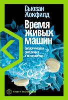 Сьюзан Хокфилд "Электронная текстовая книга - Время живых машин: Биологическая революция в технологиях"