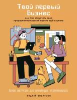 Андрей Андрусов "Твой первый бизнес, или Как запустить свой предпринимательский проект еще в школе - электронная книга"