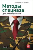 Кистень Александр "Методы спецназа для руководителей: Практическое руководство по формированию эффективных команд на основе управленческой системы воинских подразделений специального назначения - электронная книга"