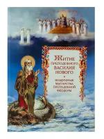 Житие преподобного Василия Нового и воздушные мытарства преподобной Феодоры