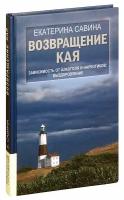 Савина Екатерина Алексеевна "Возвращение Кая. Зависимость от алкоголя и наркотиков. Выздоровление. Екатерина Савина"