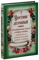 Цветник духовный. Назидательные мысли и добрые советы, выбранные из творений мужей мудрых и святых