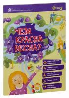 Михаленко Елена Иосифовна "Чем красна весна? Наши любимые праздники. Сказки, стихи и рассказы. Сценарий представления. Делаем сами. Ребусы и кроссворды"