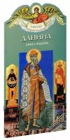 Ананичев Александр "Даниил. Твое святое имя. Книга-подарок. Большой формат"